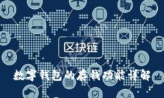 数字钱包的存钱功能详解
