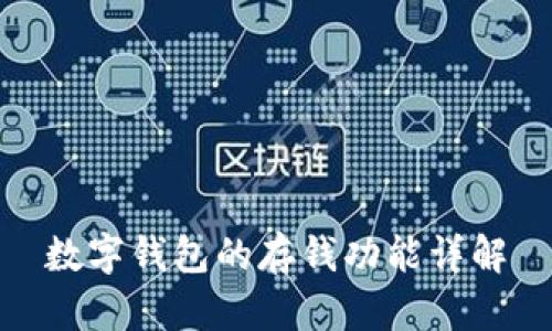 数字钱包的存钱功能详解
