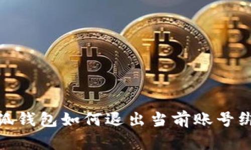 小狐钱包如何退出当前账号绑定
