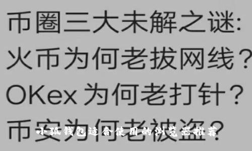 小狐钱包适合使用的浏览器推荐