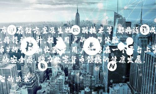 baioti数字货币钱包价格分析与选择指南/baioti
数字货币, 钱包, 价格/guanjianci

数字货币钱包概述
随着区块链技术的飞速发展，数字货币逐渐进入公众的视野，成为了新兴的投资方式和交易手段。同时，数字货币钱包作为存储和管理数字货币的工具，其重要性愈发凸显。数字货币钱包主要分为热钱包和冷钱包，前者以便捷的在线交易为特点，后者则以安全性为第一原则。许多用户在选择数字货币钱包时，不禁关注其价格、性能、安全性等多个方面。

数字货币钱包的价格区间
数字货币钱包的价格受多种因素的影响，包括钱包的类型、功能以及服务提供商的品牌认知度等。通常情况下，钱包可以分为以下几类：
ul
    listrong软件钱包/strong：大多数软件钱包如移动应用程序或桌面应用程序是免费的，用户只需下载并安装即可使用。这类钱包通常会收取交易费用，但不会收取购买费用。/li
    listrong硬件钱包/strong：硬件钱包是最安全的存储数字货币的方法之一，价格通常在几十到几百美元不等。知名品牌如Ledger和Trezor提供多种型号，每种型号的价格和功能有所不同。/li
    listrong纸钱包/strong：纸钱包是一种高度安全的离线存储方式，成本几乎为零，但用户需要自己生成和打印私钥和公钥。/li
/ul
总的来说，用户的预算和需求直接影响他们选择哪种形式的钱包。

选择数字货币钱包的关键因素
在选择数字货币钱包时，用户需要考虑多个关键因素：
ul
    listrong安全性/strong：安全性是选择数字货币钱包时最重要的因素。用户应尽量选择支持多重签名和冷存储的选项。/li
    listrong用户体验/strong：钱包的用户界面友好与否直接影响使用体验。用户应该选择一个易于上手和管理的产品。/li
    listrong支持的货币种类/strong：不同钱包支持的数字货币种类各异，用户应选择能够支持他们主要使用的货币的产品。/li
    listrong社区和支持/strong：一个活跃的社区和良好的客户支持是保证钱包健康和用户满意度的基础。/li
/ul

相关问题分析

1. 热钱包和冷钱包的区别是什么？
热钱包和冷钱包是数字货币钱包的两种基本类型，各自有着不同的优势和劣势。
首先，热钱包是指与互联网连接的钱包。它们通常用于快速的交易和实时的访问。热钱包的最大优势在于其便捷性，用户可以轻松地进行交易和管理。然而，由于其始终连接着互联网，热钱包的安全性相对较低，容易受到网络攻击，如黑客入侵和钓鱼攻击。
相比之下，冷钱包是指不与互联网连接的存储方式，这使得冷钱包在安全性方面拥有极大的优势。常见的冷钱包包括硬件钱包和纸钱包。因为它们不连网，所以很难受到在线攻击，适合长期保存和大额持有数字货币。
但是，冷钱包的缺点在于其使用的不便。用户在需要交易时必须将其连网，操作流程相对复杂。此外，丢失或损坏冷钱包的私钥也会导致用户的数字货币丢失。
综上所述，热钱包适合频繁交易的用户，而冷钱包更适合长期投资和保证安全的用户。不同用户可以根据自己的需求选择合适的钱包类型。

2. 选择数字货币钱包时应该关注哪些品牌？
在众多数字货币钱包品牌中，选择合适的品牌无疑是至关重要的。以下是几家广受认可的钱包品牌：
首先，以硬件钱包闻名的Ledger和Trezor是备受推崇的品牌。Ledger的Nano S和Nano X都是市场上比较流行的产品，具备良好的安全性与用户体验。Trezor在硬件钱包领域也建立了良好的声誉，其Trezor One和Trezor Model T在安全性和功能性上都表现出色。
除了硬件钱包外，热门的软件钱包包括Exodus和Atomic Wallet。Exodus不仅支持多种币种，还具有用户友好的界面，方便新手用户使用。而Atomic Wallet支持去中心化交易，用户可以在钱包内部完成交易，增强了其便捷性。
对于“钱包”应用，Coinbase和Binance也是非常值得关注的平台，它们同时具备交易平台和钱包功能，方便用户在一个应用上管理交易和资产。此外，这些平台也有较加强的安全措施。
用户在选择钱包品牌时，应该结合其品牌历史、用户评价、社区反馈和技术支持等信息，以确保选择到更优秀的钱包产品。

3. 硬件钱包与软件钱包的优缺点对比
硬件钱包和软件钱包是数字货币存储中最为常见的两种选择，各自有着不同的优缺点，用户应根据需求进行选择。
硬件钱包的首要优势在于安全性。由于硬件钱包是离线存储，极难受到网络攻击。许多硬件钱包还支持多重认证，有效降低了黑客入侵的概率。此外，硬件钱包通常支持多种数字货币，适合长时间存储大额资产。
然而，硬件钱包也有一定的劣势。首先，其初始购买成本较高，一般在几十到几百美元不等；对于新手用户来说，设置过程可能较为繁琐。若用户丢失或损坏硬件钱包，且未备份密钥，数字资产将面临丢失风险。
相对而言，软件钱包在便捷性上表现突出。这类钱包可以直接在手机或电脑上访问，用户可以随时随地进行交易，适合频繁交易的用户。此外，许多软件钱包是免费的，降低了用户的入门门槛。
不过，软件钱包的安全性较低，尤其是在连接到互联网时极易受到黑客攻击。尽管有些软件钱包经过设计加强了安全性，但其本质仍是易受攻击的。因此，当用户需要频繁交易时应平衡便捷性与安全性，而选择长期存储资产时则建议使用硬件钱包。

4. 数字货币钱包的未来发展趋势是怎样的？
随着数字货币市场的逐步成熟，数字货币钱包以及相应的技术也不断演变。未来，数字货币钱包可能会朝着以下几个方面发展：
第一，安全性将持续提升。因为数字货币领域的诈骗和盗窃案件时有发生，钱包开发者不断寻求通过技术创新增强钱包的安全性。例如，多重签名技术、分布式存储方案及生物识别技术等，都将逐渐成为主流。
第二，用户体验会大大改善。未来的钱包将更注重用户体验，包括简化界面和操作流程，以满足新手用户的需求。此外，随着技术的进步，交易速度和效率也将得到提升，提高用户的操作体验。
第三，钱包的功能将更加丰富。除了基本的资产存储和交易功能，更多的非金融功能也会逐步融入，比如与DeFi（去中心化金融）的整合、NFT（非同质化代币）的管理和收藏等。用户能够在一个平台上实现多种功能，提升其便捷性。
最后，从政策和市场环境来看，各国政府的监管政策也将影响钱包的发展，提升资产透明度和合法合规性将是钱包未来的关键任务。这将给用户带来更高的安全感，助力数字货币领域的健康发展。

以上是对数字货币钱包价格、选择以及相关问题的深入探讨。希望这些信息能够帮助用户更好地了解不同类型的钱包及其价格，同时在选择时做出更明智的决策。