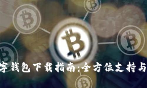 Gopay数字钱包下载指南：全方位支持与使用教程