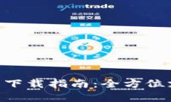 Gopay数字钱包下载指南：全