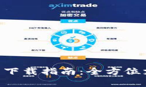 Gopay数字钱包下载指南：全方位支持与使用教程