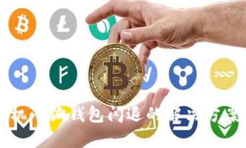 华为手机小狐钱包闪退的解决方案及分析