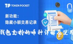 小狐钱包支持的币种详解