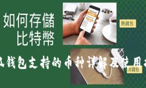 小狐钱包支持的币种详解及使用指南