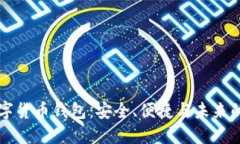 CO数字货币钱包：安全、便