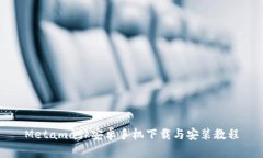 Metamask安卓手机下载与安装