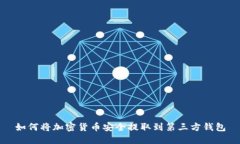如何将加密货币安全提取