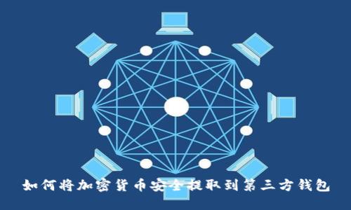如何将加密货币安全提取到第三方钱包