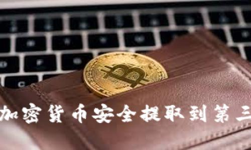 如何将加密货币安全提取到第三方钱包