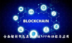 全面解析钱包类区块链A