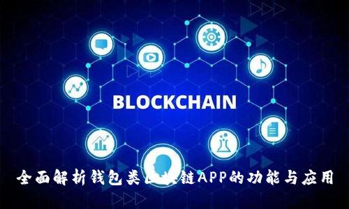 全面解析钱包类区块链APP的功能与应用