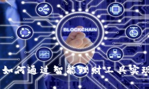 小狐钱包：如何通过智能理财工具实现财富增值
