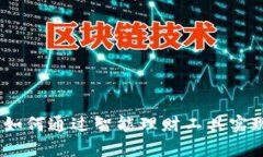 小狐钱包：如何通过智能