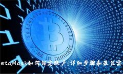 MetaMask如何锁定账户：详细