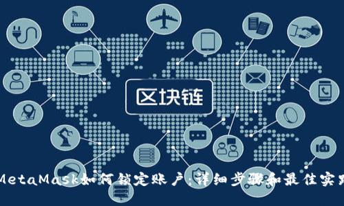 MetaMask如何锁定账户：详细步骤和最佳实践