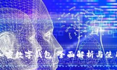 全球加密数字钱包：全面