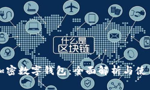 全球加密数字钱包：全面解析与使用指南