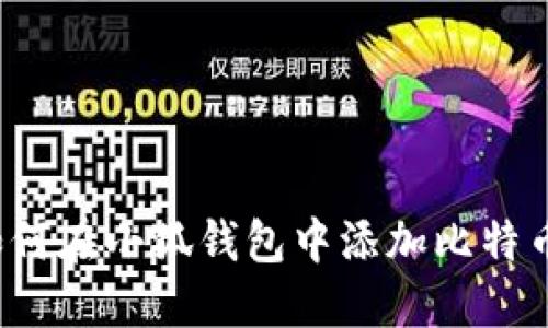 如何在小狐钱包中添加比特币？