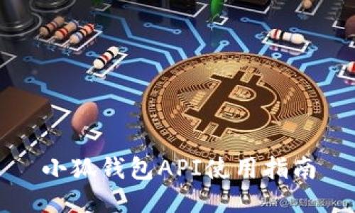 小狐钱包API使用指南