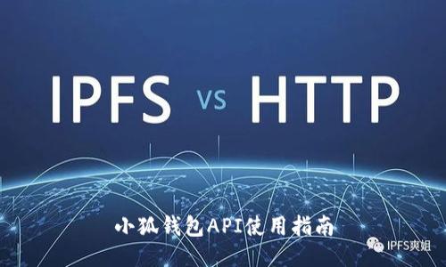 小狐钱包API使用指南