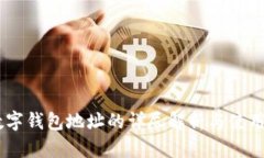 HB数字钱包地址的详尽解析