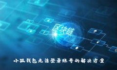 小狐钱包无法登录账号的