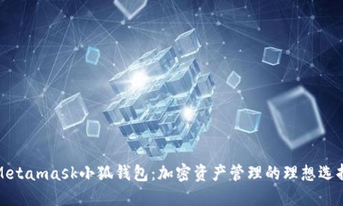 Metamask小狐钱包：加密资产管理的理想选择