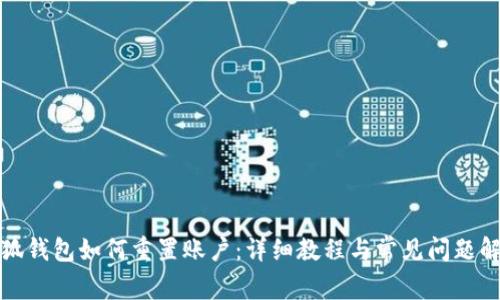 小狐钱包如何重置账户：详细教程与常见问题解答