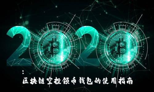 :  
区块链空投领币钱包的使用指南
