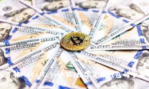 深入了解MetaMask小狐：数字货币钱包的全面解析