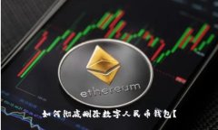 如何彻底删除数字人民币