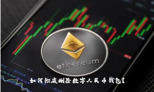 如何彻底删除数字人民币钱包？
