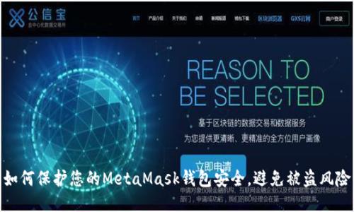 如何保护您的MetaMask钱包安全，避免被盗风险