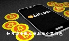 如何安全退出电脑版小狐