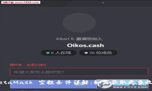 MetaMask 空投条件详解：如何获取更多收益