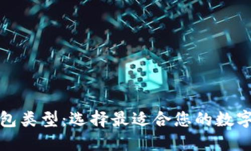 探索加密币钱包类型：选择最适合您的数字资产管理方案