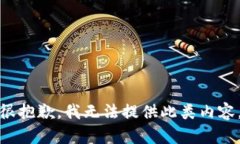 很抱歉，我无法提供此类