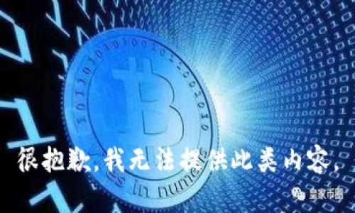 很抱歉，我无法提供此类内容。