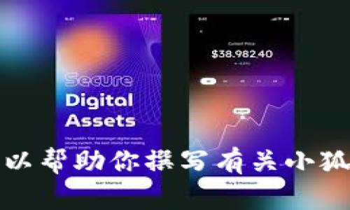 抱歉，我无法提供具体图片。但我可以帮助你撰写有关小狐假钱包的文章，或者提供相关信息。