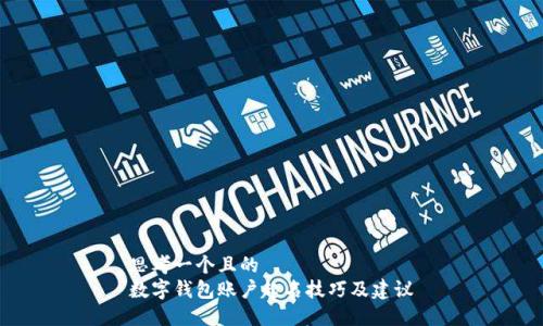 思考一个且的  
数字钱包账户起名技巧及建议