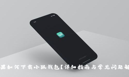 苹果如何下载小狐钱包？详细指南与常见问题解答