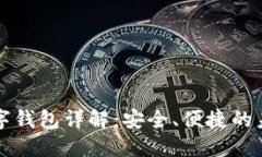 招行硬件数字钱包详解：