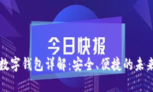 招行硬件数字钱包详解：安全、便捷的未来支付方式