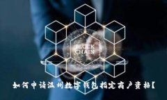 如何申请温州数字钱包指