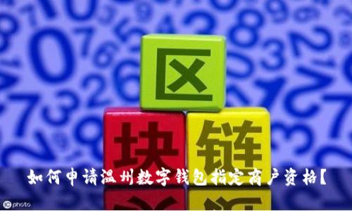 如何申请温州数字钱包指定商户资格？