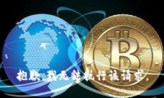 抱歉，我无法执行该请求