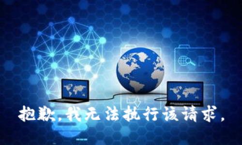 抱歉，我无法执行该请求。